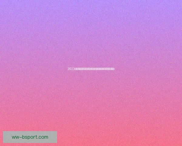 世界杯E组风云对决强队碰撞晋级形势全解析前瞻与看点焦点战盘点